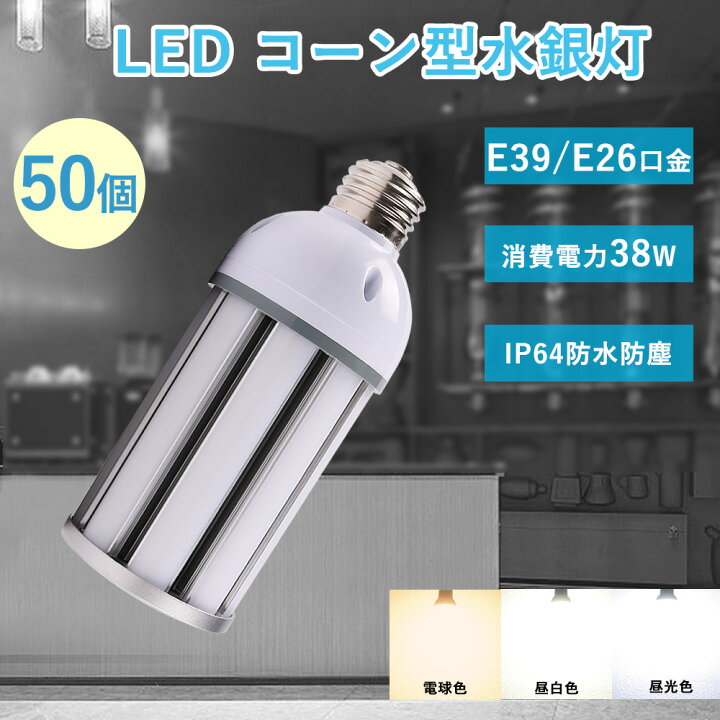 楽天市場】50個セット LED コーン型 水銀ランプ 380W相当 明るさ7600lm 