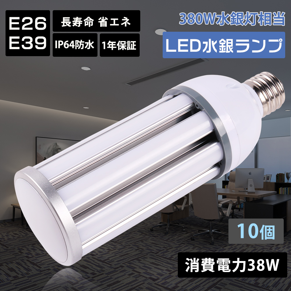 楽天市場】【10個セット】LEDコーンライト e26 e39 led水銀灯 コーン型