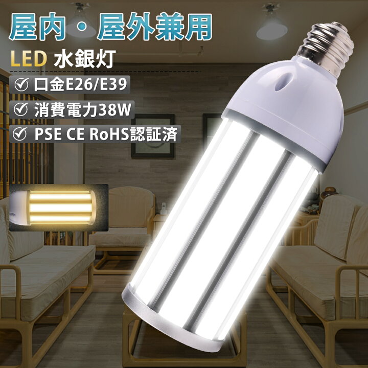 楽天市場】【電球色】LEDコーンライト E26 E39 水銀灯代替 400W相当 