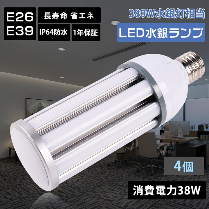楽天市場】【4個セット】LEDコーンライト e26 e39 led水銀灯 コーン型 