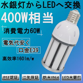 LEDコーンライト コーン型水銀灯 E39 LED電球 400W水銀灯相当 水銀灯交換用 明るい9600LM E39口金 60W IP64 led交換 LED水銀灯 コーン型led電球 LED水銀ランプ ハロゲン電球 天井照明 倉庫 工場 街路灯 送料無料 二年保証