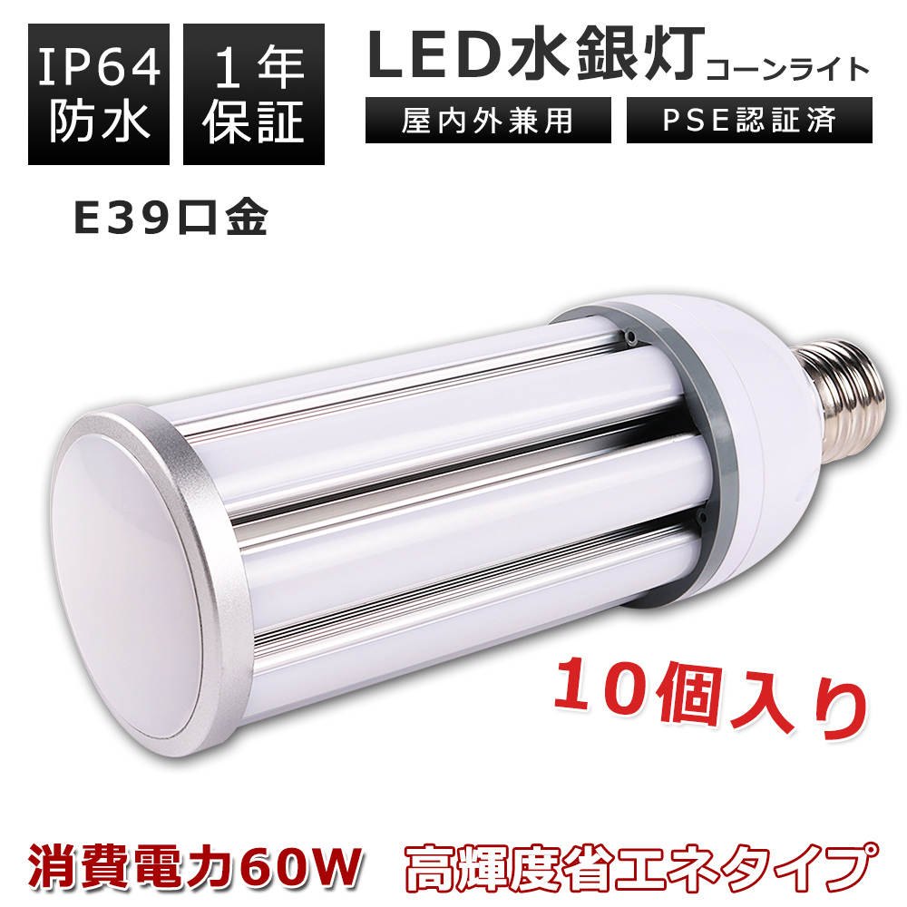 10個】LED水銀灯 500W相当 LED コーンライト コーン型水銀灯 E39 LED