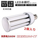 【2個】LED水銀灯 500W相当 LED コーンライト コーン型水銀灯 E39 LED電球 水銀灯交換用 明るい 12000LM E39口金 60W LEDコーンライト コーンライト LED照明 60W コーン型 LEDランプ 60W 400W水銀灯相当 高輝度12000lm LED コーンライト トウモロコシ型 LEDライト 色選択