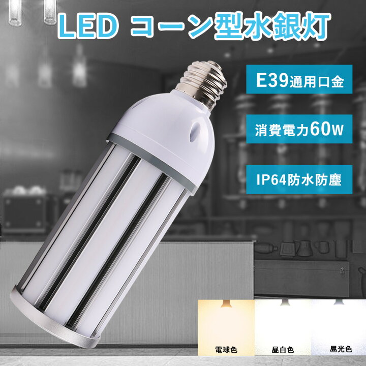 楽天市場】LEDコーン型電球 600W水銀灯相当 全光束12000lm 60W E39通用 