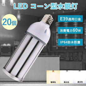 特売20セット LED水銀灯 600W相当 LEDコーンライト 60w 全光束12000lm E39通用口金 IP64防水 防塵 LED電球 水銀灯交換用 コーン型led電球 水銀ランプ 600W水銀灯相当 ledランプ 照射角度360度 屋内 屋外兼用 外灯 街路灯 防犯灯 交換用 工場照明 倉庫照明 高天井用LED照明