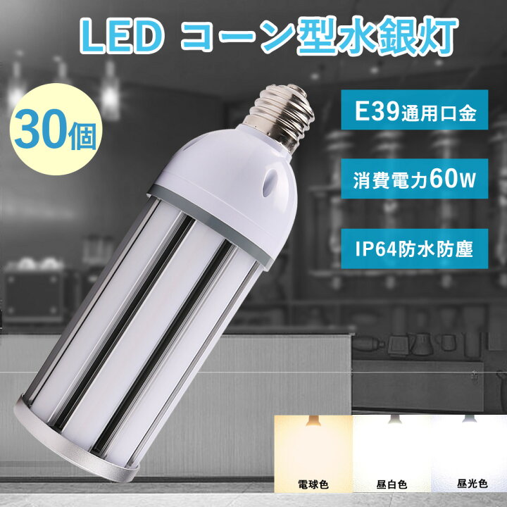 楽天市場】特売30セット LED水銀灯 600W相当 LEDコーンライト 60w 全 