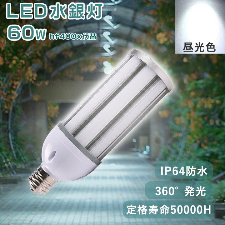 楽天市場】昼光色 コーンライト コーン型LED照明器具 消費電力60w 