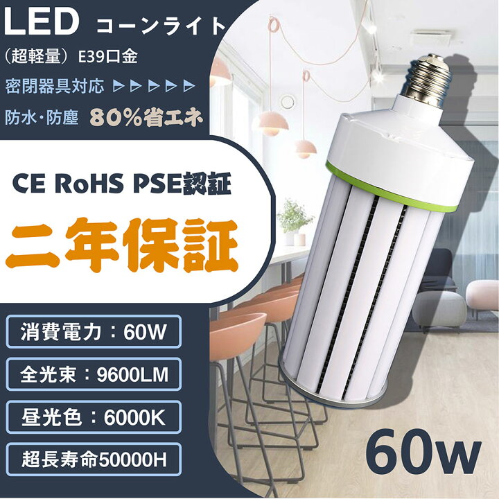 楽天市場】LED 水銀灯 600W相当 LED水銀ランプ led電球 水銀灯交換用 LEDコーンライト LED水銀ランプ ビーム電球 ダウンライト  コーンライト E39口金 60W 9600LM 密閉型器具対応 防水 防犯灯 街路灯 水銀灯交換用 LEDコーンライト昼光色6000K :  MBKビューティ