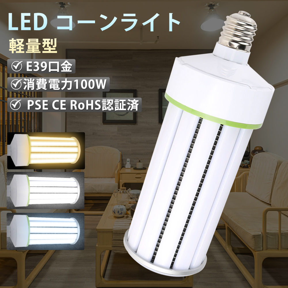 LEDコーンライト 100w led水銀灯 e39 コーン型 超軽量 LED 電球 20000
