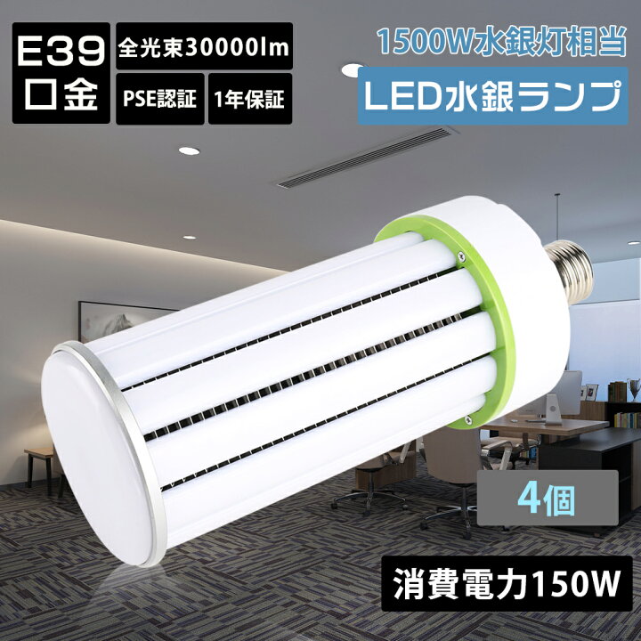 楽天市場】【4個】LED水銀ランプ コーン型 軽量型 led水銀灯 e39  