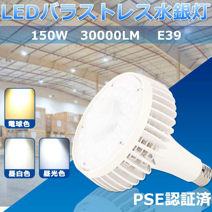 楽天市場】10個セット LED バラストレス水銀灯 e39口金 150w 1500w 