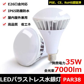 水銀灯 led 水銀灯からLED交換へ LEDバラストレス水銀灯 PAR38 LEDビーム電球 E26 35W 白色 水銀灯350W相当 LEDスポットライト リフレクタ形 バラストレス水銀灯形 ハイスペックエコビック IP65防水防塵 屋外 レフランプ 街路灯 道路灯 看板灯 高天井用led照明