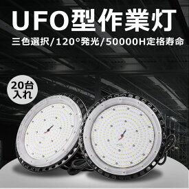 【20台入れ】200w消費電力 LED高天井作業灯 全光束40000lm UFO型 照明器具 発光効率200lm/w 大型照明器具 ufo型led高天井灯 LED高天井灯 led投光器 2000W水銀灯相当 商業照明 工場　倉庫 サーチライト 看板照明 集魚灯 超爆光 LED投光機 野外灯 集魚灯 演出照明 駐車場灯