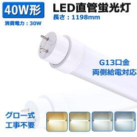 LED蛍光灯 40W形 直管 120cm グロー式工事不要 両側給電タイプ LEDランプ 40W形相当 G13口金対応 LED直管蛍光灯 30W 省エネ 直管LEDランプ ledベースライト 6000ルーメン FL40SS代替 T10 LED蛍光管 FL40 FLR40 FHF32代替 蛍光灯からLED交換へ あす楽