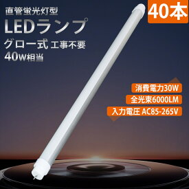 40本入れ LED直管ランプ 30w 直管蛍光灯 LED蛍光灯 30w消費電力 led蛍光灯 40w形 led蛍光灯 FL40 120cm 1198mm 40形相当 LED照明 LED蛍光灯器具 高輝度 ベースライト 即時点灯 グロー式工事不要 蛍光灯 天井直付型 ちらつきなし T10 30MM 直管蛍光灯 ledランプ 40w形 LED照明