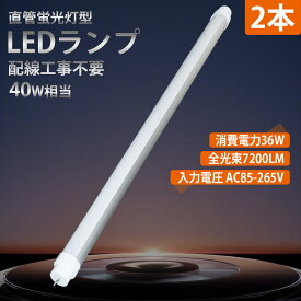 2本セット 高輝度 led蛍光灯40w形 工事不要 G13口金 36W 全光束7200LM FL40 直管蛍光灯 40W形 200lm/w LEDライト LED照明ランプ 1200mm led蛍光灯 直管 180°配光 fl40ss LED蛍光灯器具 7200lm 蛍光灯 LED 蛍光灯40W形 LED直管蛍光灯 節電 省エネ コスト削減 和室照明器具