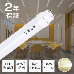 ledu 40w^  uv F 4000K ledu 40w`  120cm 7200LM 36w ledCg ledu40W^ ledu LED Cg ǌ` Px^Cv 7200[ FL40 O[Hsv 1198mm G13 T10 