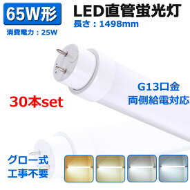 【30本セット】直管 led蛍光灯 65W形 ledランプ 長さ1498mm グロー式工事不要 両側給電タイプ LEDランプ 65W形相当 直管型led照明器具 G13口金対応 LED直管蛍光灯 25W 省エネ 直管LEDランプ ledベースライト 5000ルーメン T10 LED蛍光管 直管蛍光灯をledに変える 送料無料