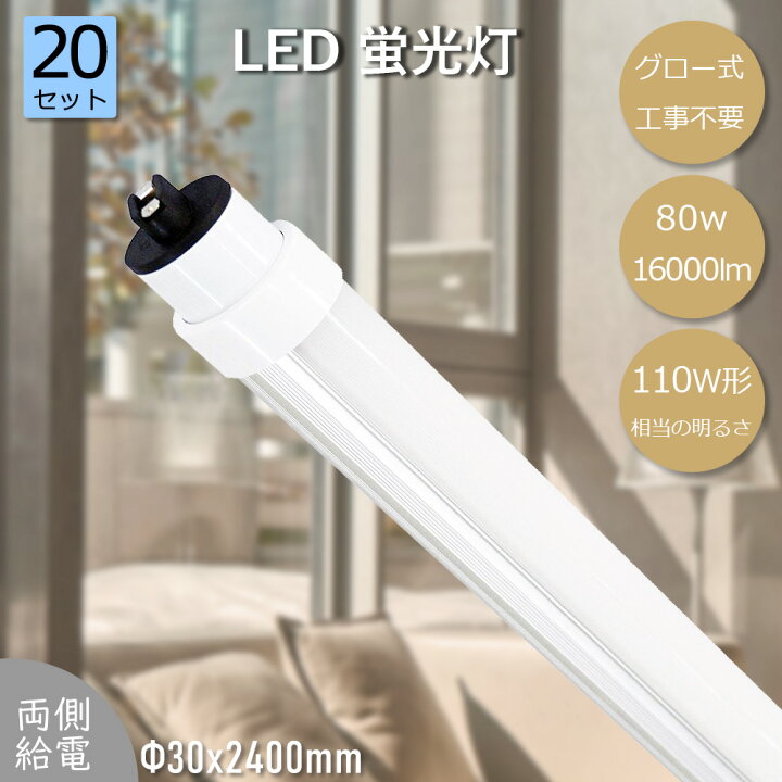 楽天市場】【特売20本】直管型 ledランプ 110W形相当 80w消費電力 LED 