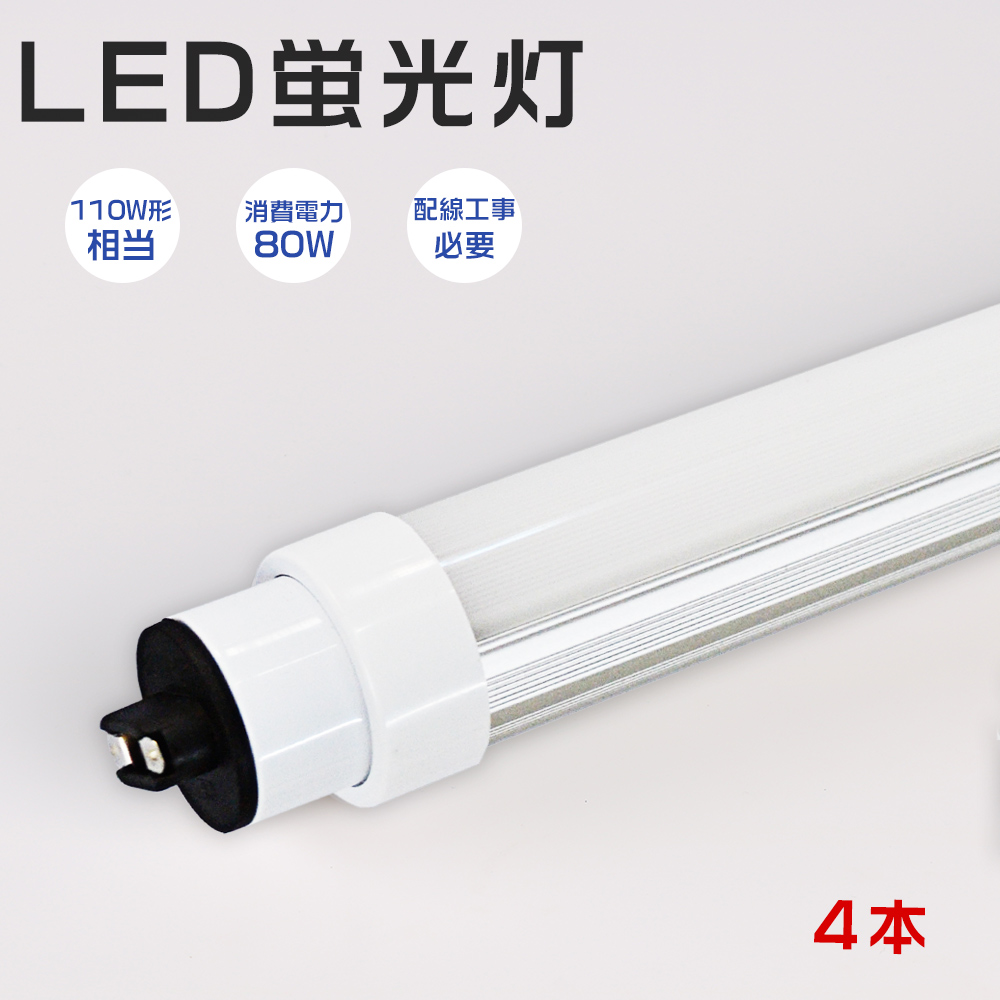 楽天市場】【特売4本】直管型LED led直管蛍光灯 80W 16000lm led蛍光灯