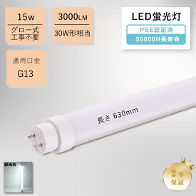 昼光色 直管蛍光灯 30形 直管 LED蛍光灯 直管led 30W形 15w 省エネ 3000lm 口金G13 直管蛍光灯 630mm 63cm 30形 蛍光灯 直管 直管蛍光灯 30W形 LED蛍光灯 30W形相当 FL30 直管LEDランプ led蛍光灯 30w型 直管形led 30形 両側給電 広角発光 家庭照明 事務所 工場 配線工事必要