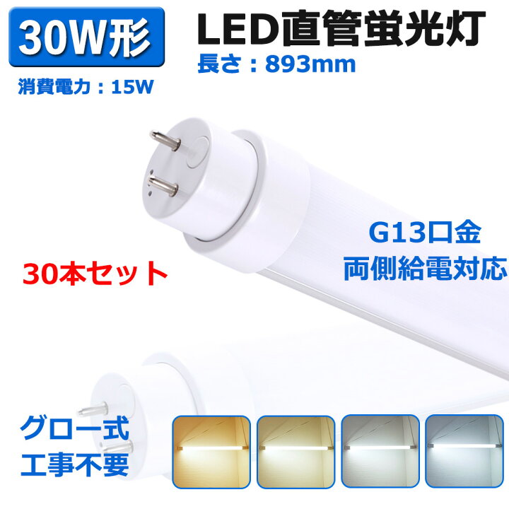 楽天市場】【30本セット】LED蛍光灯 直管ランプ 30形 グロー式工事不要 