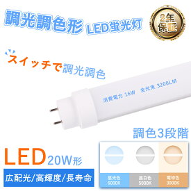 LED蛍光灯 20W形 直管 消費電力16W 3200LM G13 口金回転式 T10 580mm led蛍光灯器具 簡単に取付 グロー式工事不要 LED蛍光灯 20W型 直管形LED 直管形蛍光灯 LED直管蛍光灯 20型 直管 LED 蛍光灯 調光調色 二年保証