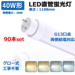 90{ ledu 40w` LEDv 40W` G13Ή O[Hsv d^Cv u LED 20W ȃGl LEDv 1198mm  ledx[XCg 4000[ FL40SS T10 LEDu
