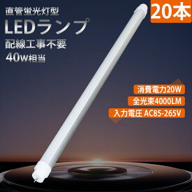 【20本セット】LED蛍光灯 消費電力20w 省エネ 4000lm 40W形 配線工事不要 G13口金 1198mm 軽量 T10 180°照射 40W形 200lm/w LEDライト LED照明ランプ led蛍光灯 高天井用 led照明 工場用 照明器具 LED 蛍光灯40W形 LED直管蛍光灯 直管形 蛍光灯代替用 両側給電 led 直管形