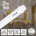 工事必要 LED蛍光灯 40W形 昼白色 直管 グロー式工事不要 LED直管蛍光灯 LED 蛍光灯 40型 40W形 40形 直管型 直管形LED蛍光灯 20W 4000LM G13 口金回転式 T10 FL40 1198mm 120cm 1200mm LED蛍光管 LED直管形蛍光灯 おすすめ おしゃれ蛍光灯 高輝度 防虫 無騒音 チラツキなし