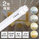 LED蛍光灯 直管 40W形 120cm 1198mm 防虫 蛍光灯 グロー式工事不要 アルミニューム製 工事必要 3000-6000k 昼白色 昼光色 電球色 白色 4000LM 全光束 高輝度 G13口金 LED照明ランプ LED照明 天井 LED蛍光灯器具 ベースライト 施設照明 店舗照明 LED照明 広い照射角 50000H