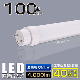 【特売100本】グロー式工事不要 LED蛍光灯 40W形 直管 LED 蛍光灯 40W 直管 直管蛍光灯 FL40 直管LEDランプ 40形 40W型 LED蛍光管 T10 40W 口金回転式 G13 40W形 直管 蛍光灯 電球色 白色 昼白色 昼光色 消費電力20W 4000lm 120cm 1198mm G13口金 T10 オフィス照明 倉庫照明