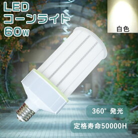 白色 LED蛍光灯 600W水銀灯相当 60w LEDコーンライト 全光束12000lm ledライト 全方位発光 360° 軽量型コーン型 led蛍光灯 虫対策 チラツキ無し ledコーンライト 高効率発光 200lm/w 事務所 看板照明 駐車場灯 LED施設照明 取り付け簡単 PSE認証済 1年保証 送料無料