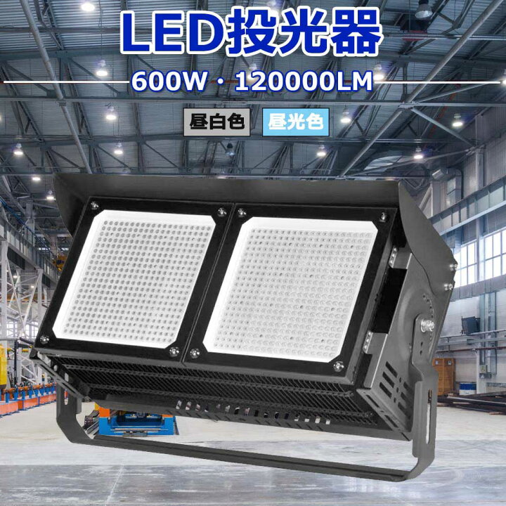 楽天市場】高天井照明 LED 投光器 600W ハイパワー 超爆光 120000LM 