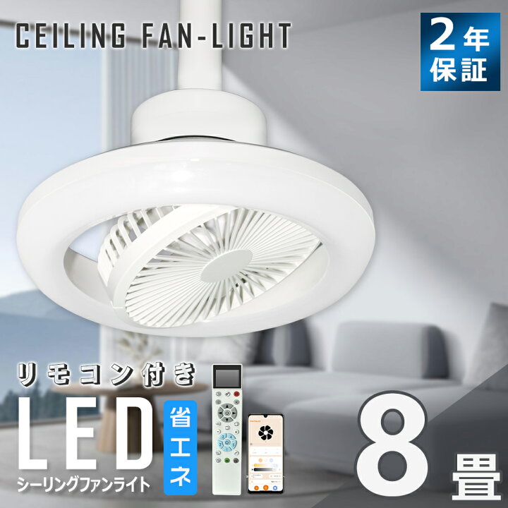 楽天市場】【リモコン付・APP対応】LED シーリングファンライト DC静音 