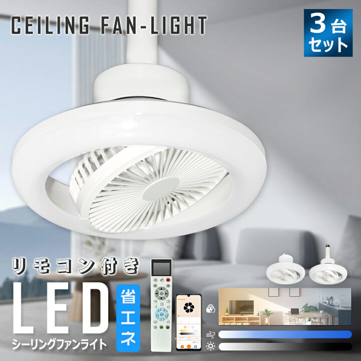楽天市場】【3台】LEDシーリングファンライト 引掛けシーリング ファン 