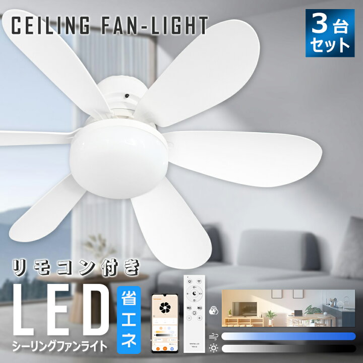 楽天市場】【お得な3台セット】リモコン付き LED シーリングファン 