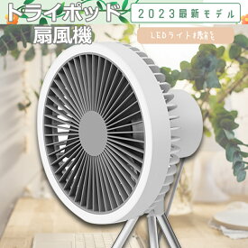 【夏用品】扇風機 tripod トライポッド 照明可能 ファン DQ212 DC 5.0V/2.0A 静音 オフタイマー 戸外 fan パワーバンク 吊り下げ式 灯 扇風 テント扇風機 トリポッド付き ライト付き おしゃれ 小型 最新型 テント掛け 卓上 dcモーター アウトドア扇風機 充電式 超静音 3速