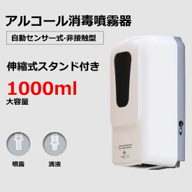 ディスペンサー アルコール 消毒 手指消毒器 非接触 電池式 スタンド付き 壁掛け 大容量 アルコールディスペンサー ウイルス対策 自動消毒液 業務用 自動手指消毒 アルコール消毒器 赤外線センサー ウイルス除去 流感予防 衛生管理 自動 伸縮式スタンド 噴霧/液滴 1年保証