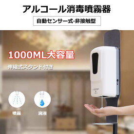 ディスペンサー アルコールディスペンサー アルコール 消毒 手指消毒器 非接触 電池式 スタンド付き 壁掛け 大容量 自動消毒液 業務用 ウイルス除去 自動手指消毒 アルコール消毒器 流感対策 赤外線センサー 衛生管理 自動 伸縮式スタンド 噴霧/液滴 ウイルス抑制 1年保証