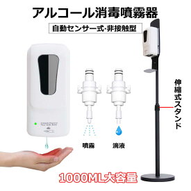 5台セット ディスペンサー アルコールディスペンサー アルコール 消毒 手指消毒器 非接触 電池式 スタンド付き 壁掛け 大容量 自動消毒液 抗菌 業務用 ウイルス対策消毒機 自動手指消毒 アルコール消毒器 赤外線センサー 衛生管理 自動 伸縮式スタンド 噴霧/液滴 1年保証