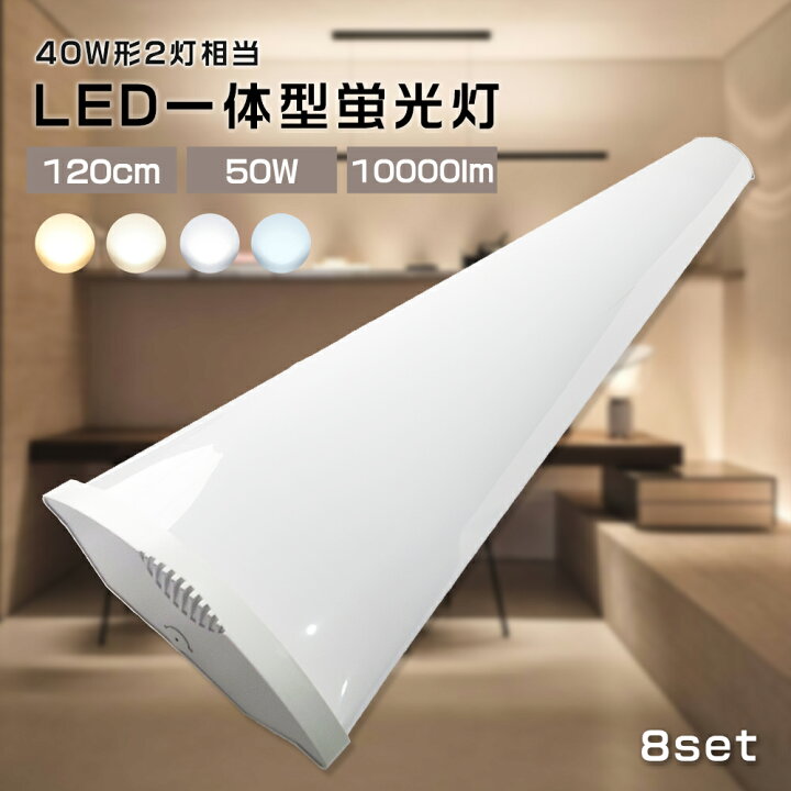 楽天市場】【8台セット】LED蛍光灯40W型 器具一体型 120cm 100V 200V 