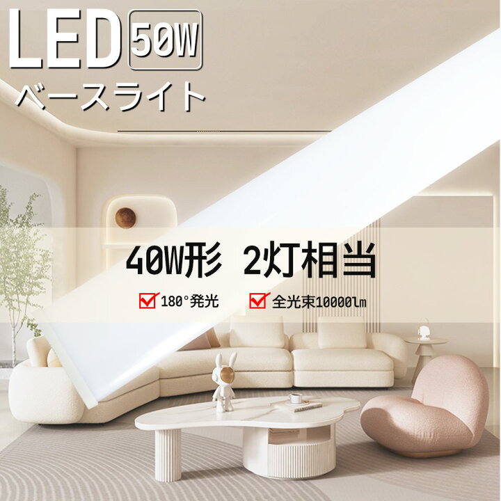 楽天市場】省エネ 明るさ10000lm 高輝度 40w型相当 LED蛍光灯 消費電力 
