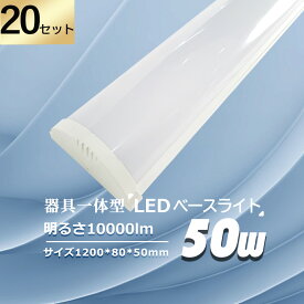 特売20本 送料無料 全光束10000lm 50W LED蛍光灯40w型 LED蛍光灯 器具一体型 LED ベースライト 40w形2本相当 逆富士ライト LED 天井直付形 led照明器具 器具一体型 照明器具 180°発光 広範囲 高輝度 40W 2灯相当 薄型 ベース照明 LED蛍光灯 倉庫 物流センター PSE認証済