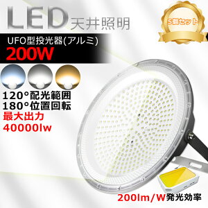 yVi|Cg5{zLEDPx VƖ 5 ufoCg 100W 200W ⓔ1000W Px 20000lm 40000lm ȃGl LED LEDV[OCg [NCg LEDƓ LEDƖ Ɩ ԏ H