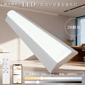 【20個入り】リモコン付き 逆富士型LEDベースライト 50W 30w2灯相当 幅125 LED直管蛍光灯 四色調整 逆富士型 LED蛍光灯 10000LM 高輝度 LED灯 キッチンライト 省エネ 器具一体型 防塵 防虫 LED直管ランプ 天井照明 シーリングライト 電球色/白色/昼白色/昼光色一体化