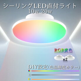 【x2】シーリングライト LED RGB変色 リモコン付き 丸い 天井 6畳 8畳 小型 10W 20W 3000lm 4000lm 照明 ledライト 照明器具 蛍光灯 省エネ 電気 天井照明 器具一体 無輻射 北欧 インテリア 和室 洋室 居間 寝室 玄関 洗面所 子供部屋 リビング 工事不要 PSE認証