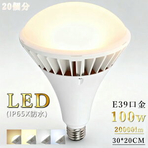 20 LEDPƖCg h PAR65 LEDr[d E39 ⓔ1000W 20000lm d100W dF LEDX|bgCg F tN^` Pxr[v IP65hho EO
