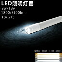 LED直管蛍光灯 9w 18W 20形 40形 20W40W2灯相当 高輝度タイプ led蛍光灯 直管 58CM 120CM 1800 3600LM ledライト led蛍光灯直管 ライト led蛍光灯 直管形 3600ルーメン 超明るい 高効率 グロー式工事不要 t8 即納 電球色 白色 昼白色 昼光色 家庭用