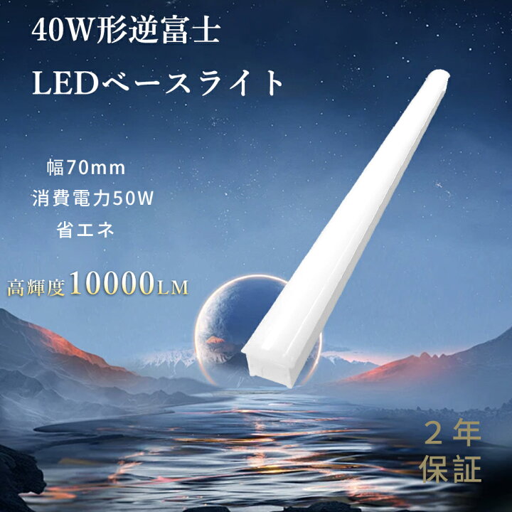楽天市場】LED一体型 LED蛍光灯 直付40W形 薄型 ベース照明 トラフ型 
